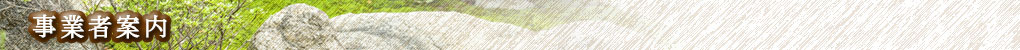 事業者案内 TANAKEN