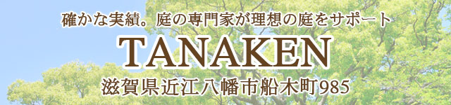 滋賀県 外構・植栽・造園のTANAKEN